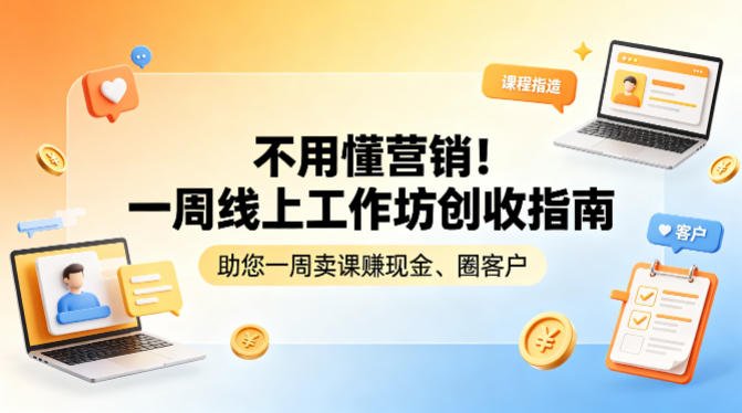 不用懂营销！一周线上工作坊创收指南，助您一周卖课賺现金、圈客户-藏宝阁