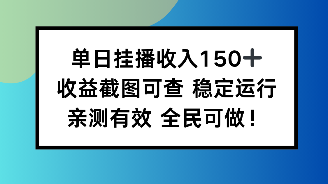 单日挂播收入150+，收益截图可查 稳定运行，全民可做!-藏宝阁