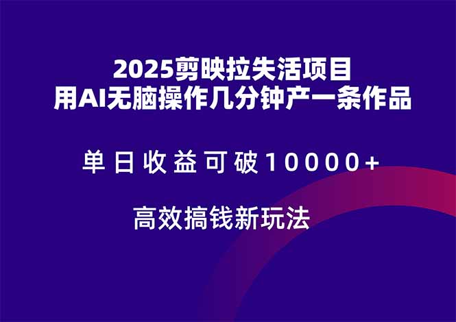 2025剪映拉失活项目，单日收益可破10000+，用AI无脑制作作品，高效搞…-藏宝阁