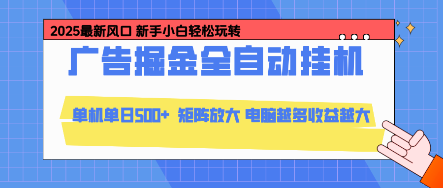 24小时广告全自动挂机，官方打款，绿色正规，云机模拟器均可操作，单日收益500+-藏宝阁