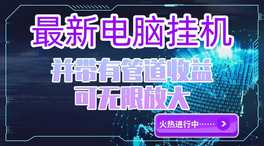 电脑挂机单机每天收益300—500+ 并带有团队管道收益 可无限放大-藏宝阁