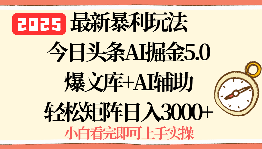 2025年今日头条最新暴利玩法5.0，一键生成爆款，轻松实现矩阵日入3000+-藏宝阁