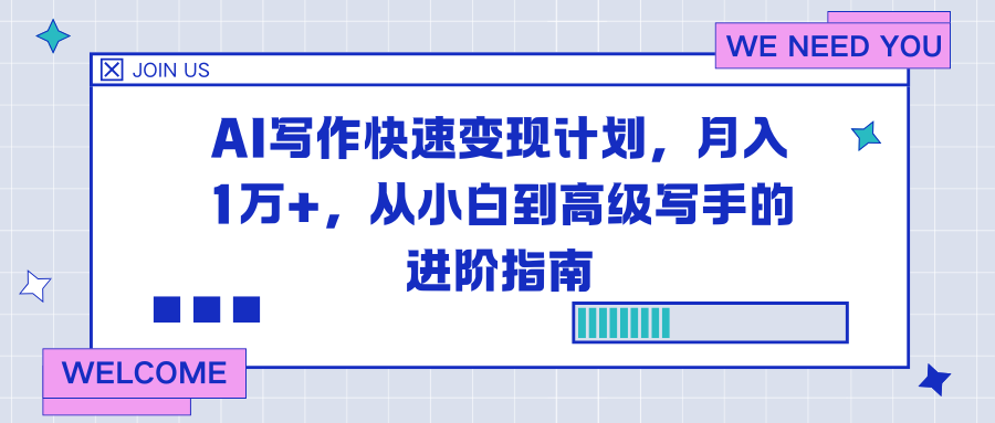 AI写作快速变现计划，月入1万+，从小白到高级写手的进阶指南-藏宝阁