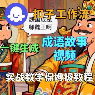 Coze扣子智能体工作流一键生成成语故事短视频，保姆级实战搭建教学-藏宝阁