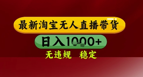【最新】淘宝无人直播带货，独家技术，无违规无封号，操作简单，长期稳定，日入几张【揭秘】-藏宝阁