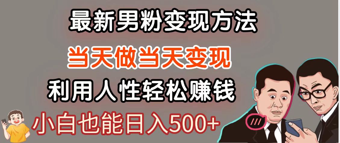 暴利项目最新风口，男粉自动变现，永不凋谢的网创项目，轻松日入500＋-藏宝阁