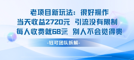 老项目新玩法当天收益1k+每个人收费68米 不违规不封号-藏宝阁