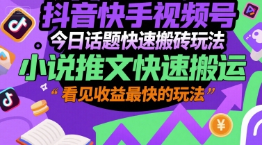 抖音快手视频号今日话题快速搬砖玩法，小说推文快速搬运，看见收益最快的玩法-藏宝阁