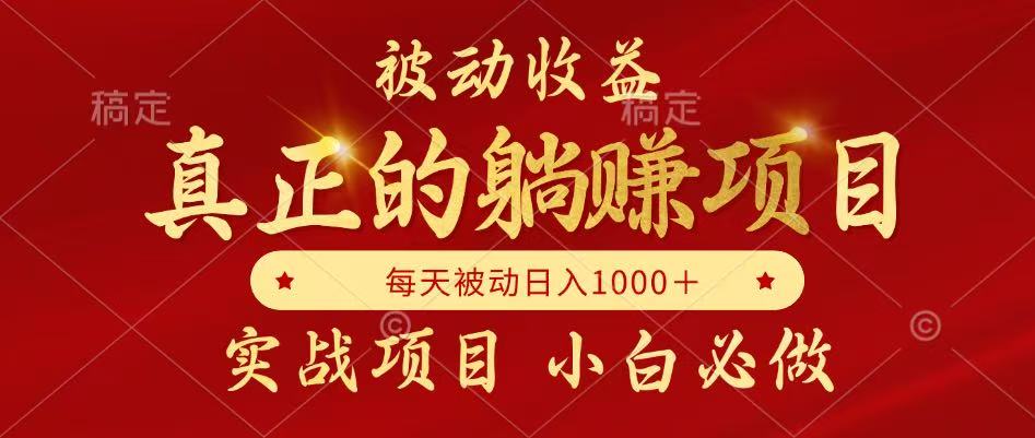 全网首发设计项目，真正实现躺赚，并且每月收益逐月增加，自己做老板-藏宝阁