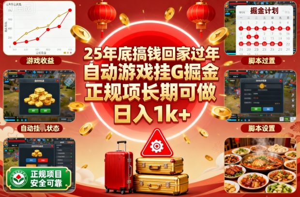 25年底搞钱回家过年，自动游戏挂G掘金，正规项长期可做，日入1k+【揭秘】-藏宝阁