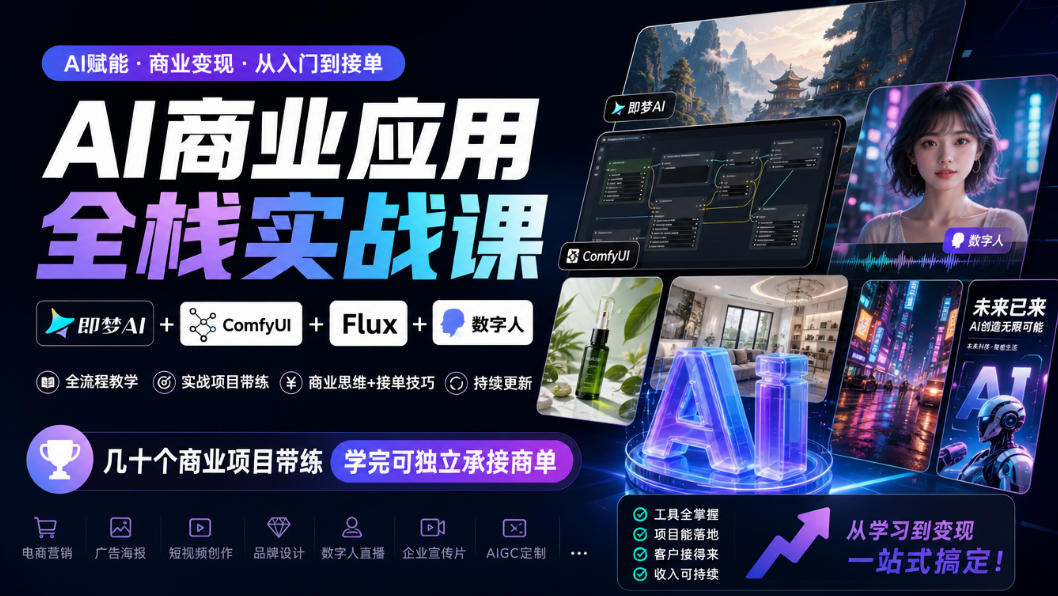 AI商业应用全栈实战课，即梦AI+ComfyUI+Flux+数字人，几十个商业项目带练，学完可独立承接商单(更新10月)-藏宝阁