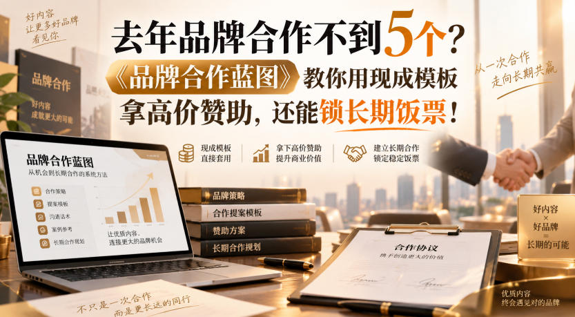 去年品牌合作不到5个？《品牌合作蓝图》教你用现成模板拿高价赞助，还能锁长期饭票！【原创双语字幕】-藏宝阁