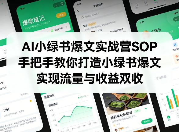 AI小绿书爆文实战营SOP，手把手教你打造小绿书爆文，实现流量与收益双收-藏宝阁