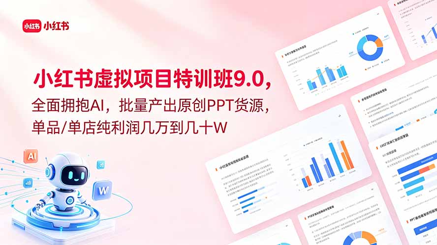 小红书虚拟项目特训班9.0，全面拥抱AI，批量产出原创PPT货源，单品/单店纯利润几万到几十W-藏宝阁