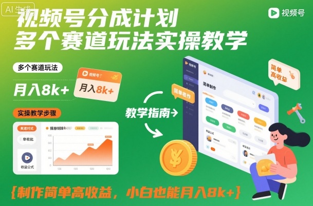 视频号分成计划多个赛道玩法实操教学，制作简单高收益，小白也能月入8k+-藏宝阁