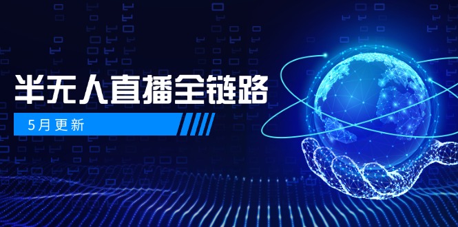 5月更新-半无人直播全链路：AI数字人+千川截流实战，女装选品与防违规…-藏宝阁