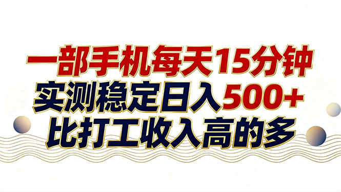 26年搞钱新方向！每天十几分钟手机操作，稳定日入500+，长期可做-藏宝阁