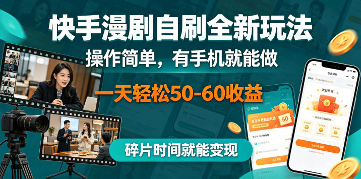 快手漫剧自刷全新玩法，操作简单，有手机就能做，一天轻松50-60收益，碎片时间就能变现【揭秘】-藏宝阁