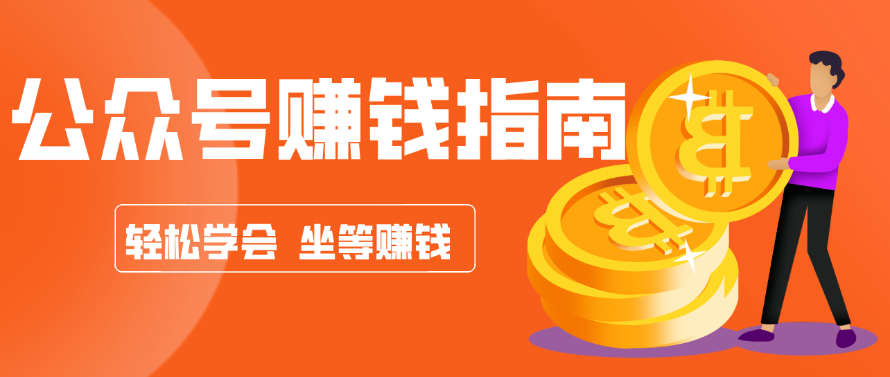 公众号复制粘贴赚钱玩法，零成本零门槛利用AI零撸搬砖，轻松实现月入万元-藏宝阁
