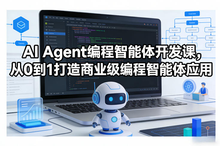 AI Agent编程智能体开发课，从0到1打造商业级编程智能体应用-藏宝阁