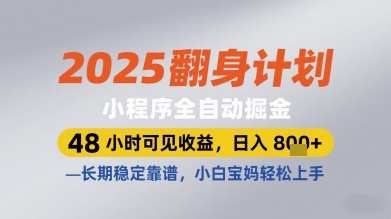2025翻身计划小程序全自动掘金，48小时可见收益，日入多张+，长期稳定靠谱，小白宝妈轻松上手【揭秘】-藏宝阁