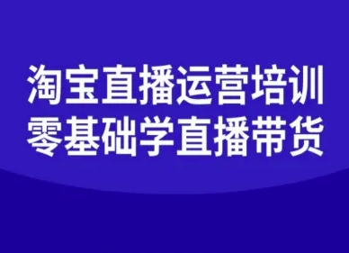 淘宝直播运营培训-零基础学会直播卖货-藏宝阁