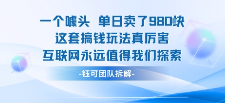 一个噱头单日卖了980米 这套搞钱玩法真厉害 互联网永远值得我们探索-藏宝阁