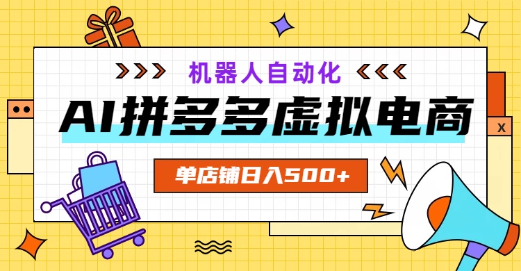 AI拼多多虚拟电商，配合机器人打造一个日入500的自动化店铺-藏宝阁