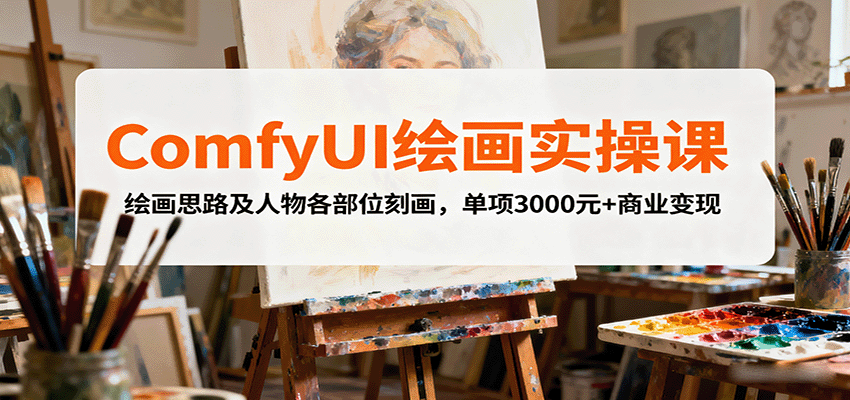 ComfyUI绘画实操课，绘画思路及人物各部位刻画，单项3000元+商业变现-藏宝阁