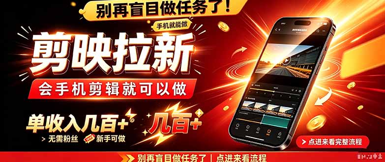 剪映拉新会手机剪辑就可以做，无需粉丝，单收入几百＋-藏宝阁