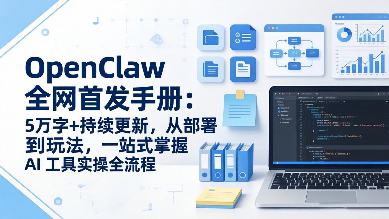 OpenClaw 全网首发手册：5万字+持续更新，从部署到玩法，一站式掌握 AI 工具实操全流程-藏宝阁