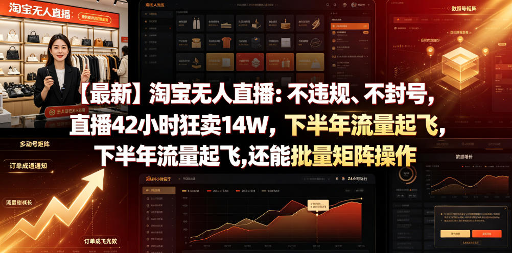 【最新】淘宝无人直播：不违规、不封号，直播42小时狂卖14W，下半年流量起飞，还能批量矩阵操作【揭秘】-藏宝阁