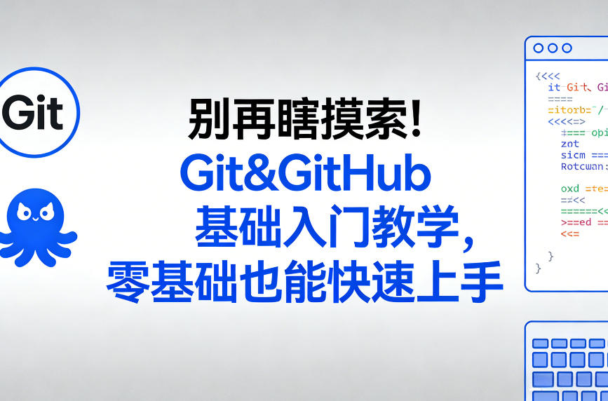 别再瞎摸索！Git&GitHub基础入门教学，零基础也能快速上手-藏宝阁
