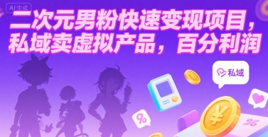 二次元男粉快速变现项目，私域卖虚拟产品，百分利润-藏宝阁