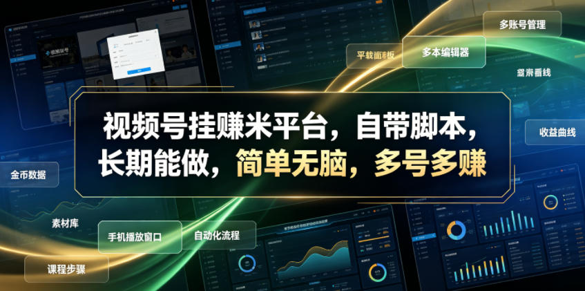 视频号挂賺米平台，自带脚本，长期能做，简单无脑，多号多賺【揭秘】-藏宝阁