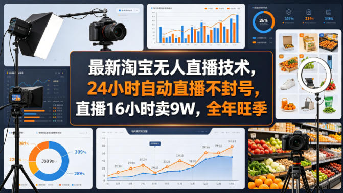 最新淘宝无人直播技术，24小时自动直播不封号，直播16小时卖9W，全年旺季【揭秘】-藏宝阁