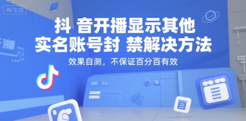 抖音开播显示其他实名账号封禁解决方法，效果自测，不保证百分百有效-藏宝阁