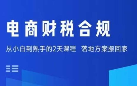 电商财税合规线下课，适合老板+财务，教你规避涉税风险，实现低成本合规经营-藏宝阁