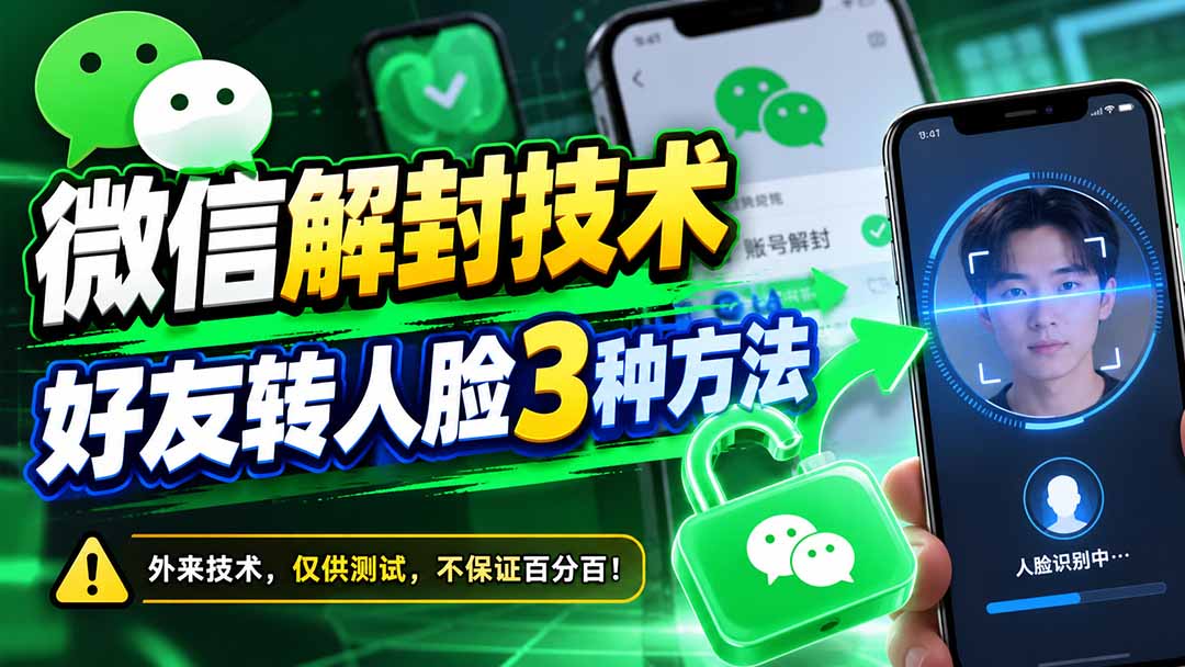 微信解封技术，好友转人脸3种方法-藏宝阁