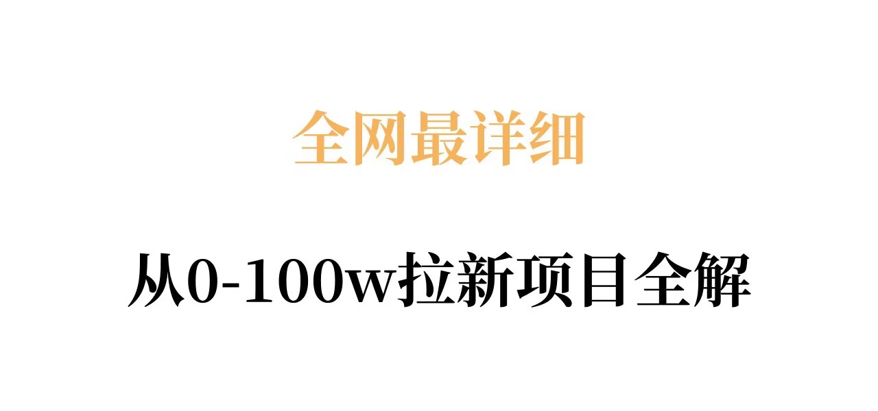 全网最详细从0-100w拉新项目全解，原理、收益和操作全拆解-藏宝阁