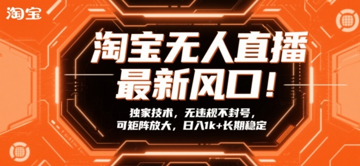 淘宝无人直播最新风口！独家技术，无违规不封号，可矩阵放大，日入1k+长期稳定【揭秘】-藏宝阁