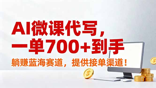 AI微课代写，一单700+到手，躺赚蓝海赛道，提供接单渠道！-藏宝阁