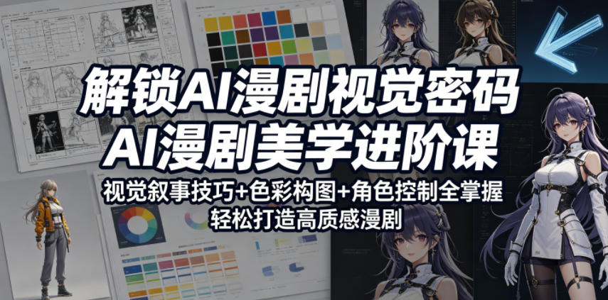 解锁AI漫剧视觉密码，AI漫剧美学进阶课，视觉叙事技巧+色彩构图+角色控制全掌握，轻松打造高质感漫剧-藏宝阁