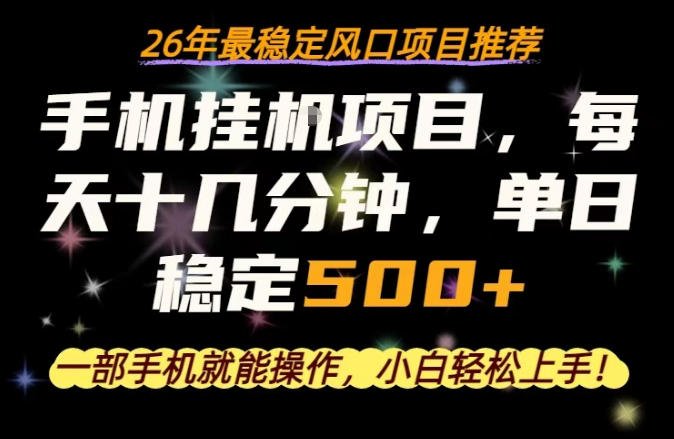 一部手机就可以操作，每天十几分钟，轻松日入500+，26年最稳定风口项目【揭秘】-藏宝阁