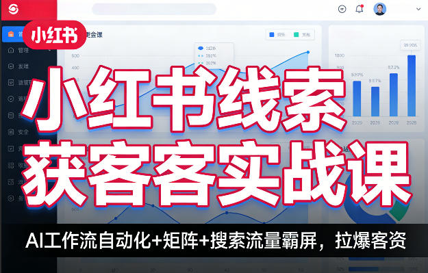 小红书线索获客实战课，AI工作流自动化+矩阵+搜索流量霸屏，拉爆客资-藏宝阁