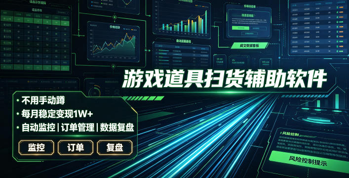 全网独家游戏扫货软件，不用手动蹲，每月躺賺1W+，收益持续稳定！【揭秘】-藏宝阁