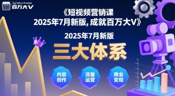 短视频营销课2025年7月新版，三大体系成就百万大V-藏宝阁