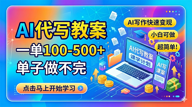 AI代写教案，一单100-500+，单子做不完，AI写作快速变现，小白可做 超简单！-藏宝阁