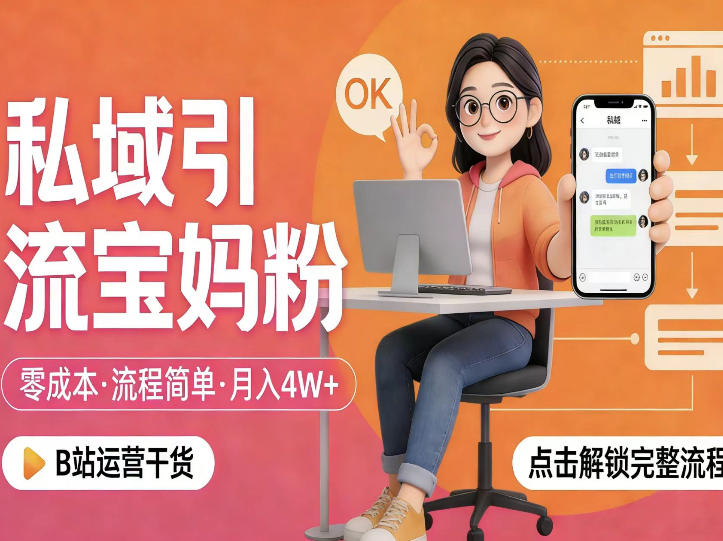 私域引流宝妈粉，零成本流程简单，手把手教你精准获客，月入1W＋-藏宝阁