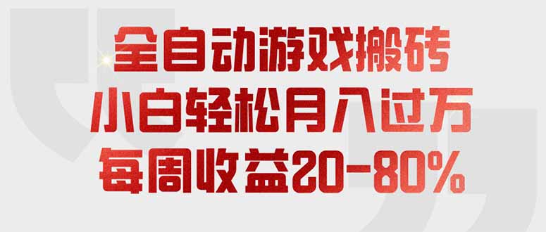 全自动游戏搬砖，每周收益20-80%，只需操作1-2个小时，轻松月入过万，上不封顶-藏宝阁